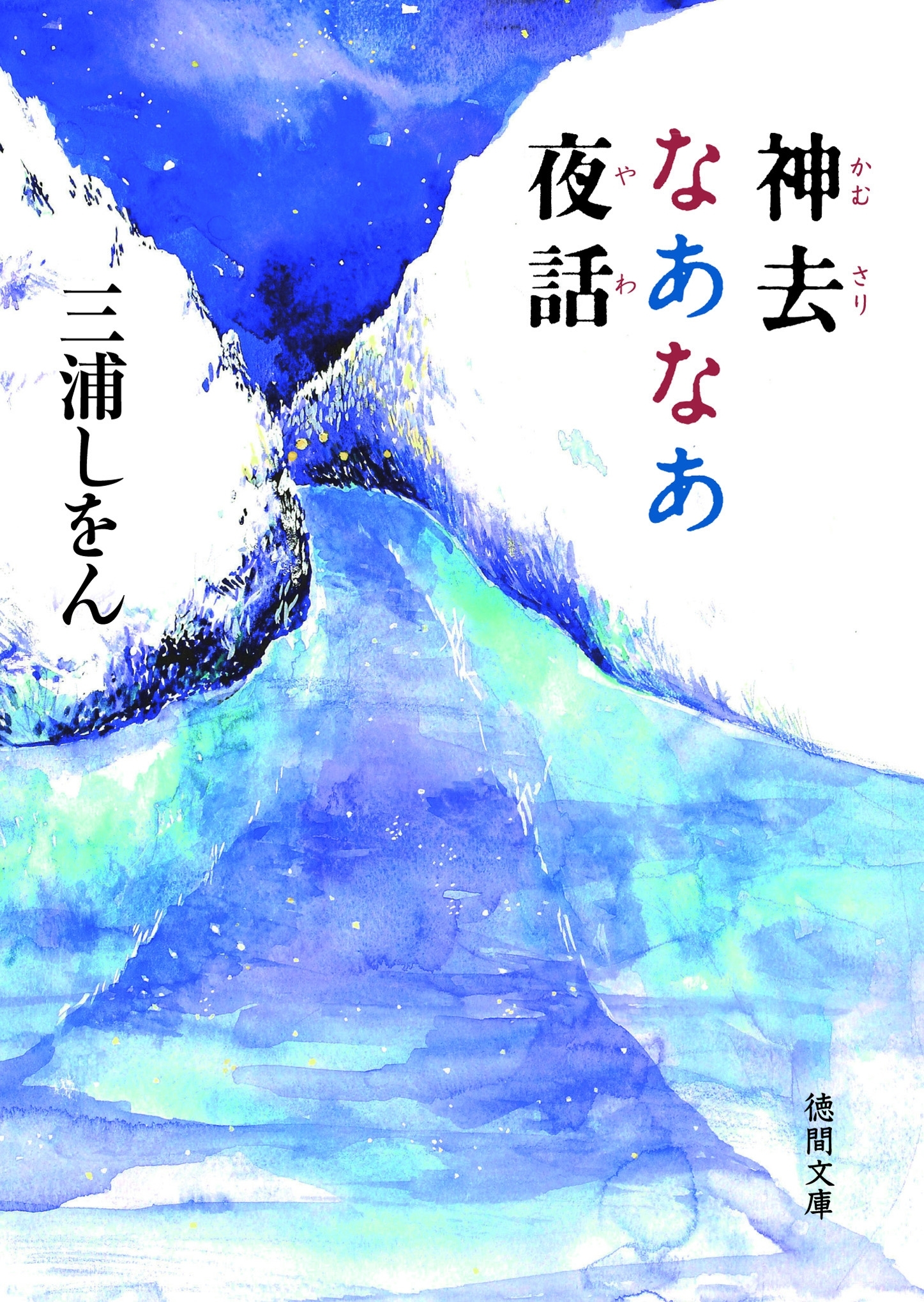 神去なあなあ夜話