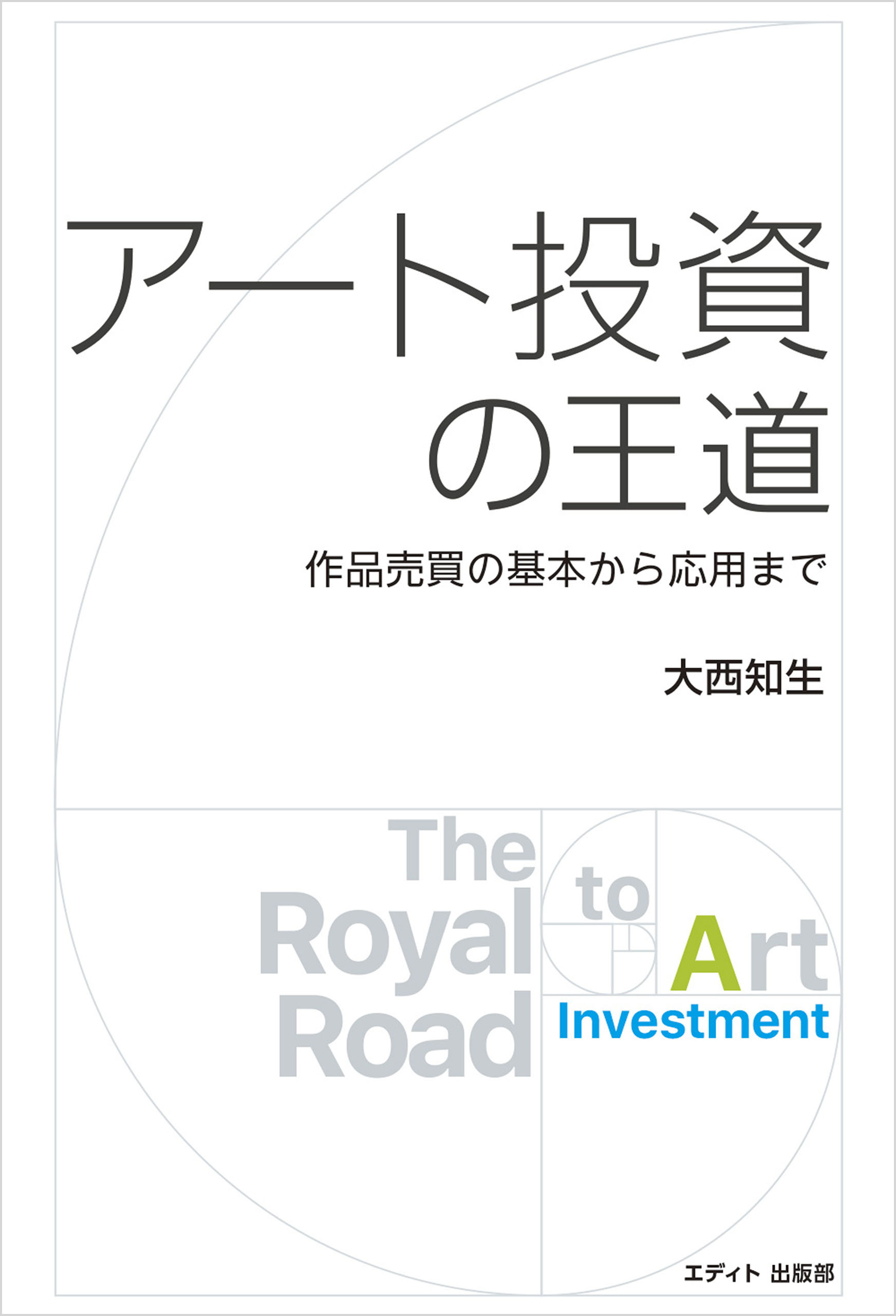 アート投資の王道 作品売買の基本から応用まで