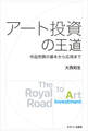 アート投資の王道 作品売買の基本から応用まで