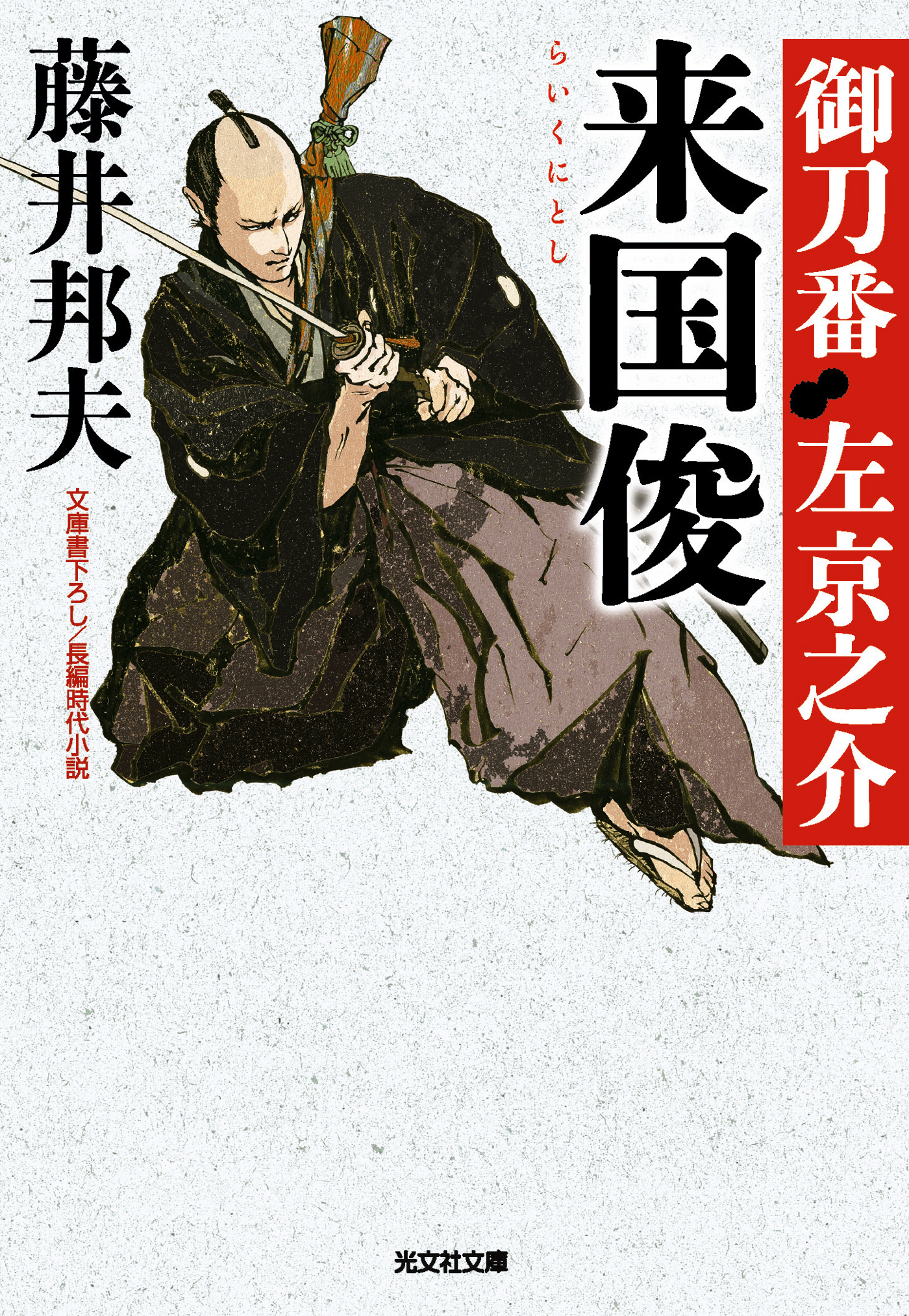 来国俊（らいくにとし）～御刀番　左京之介（二）～