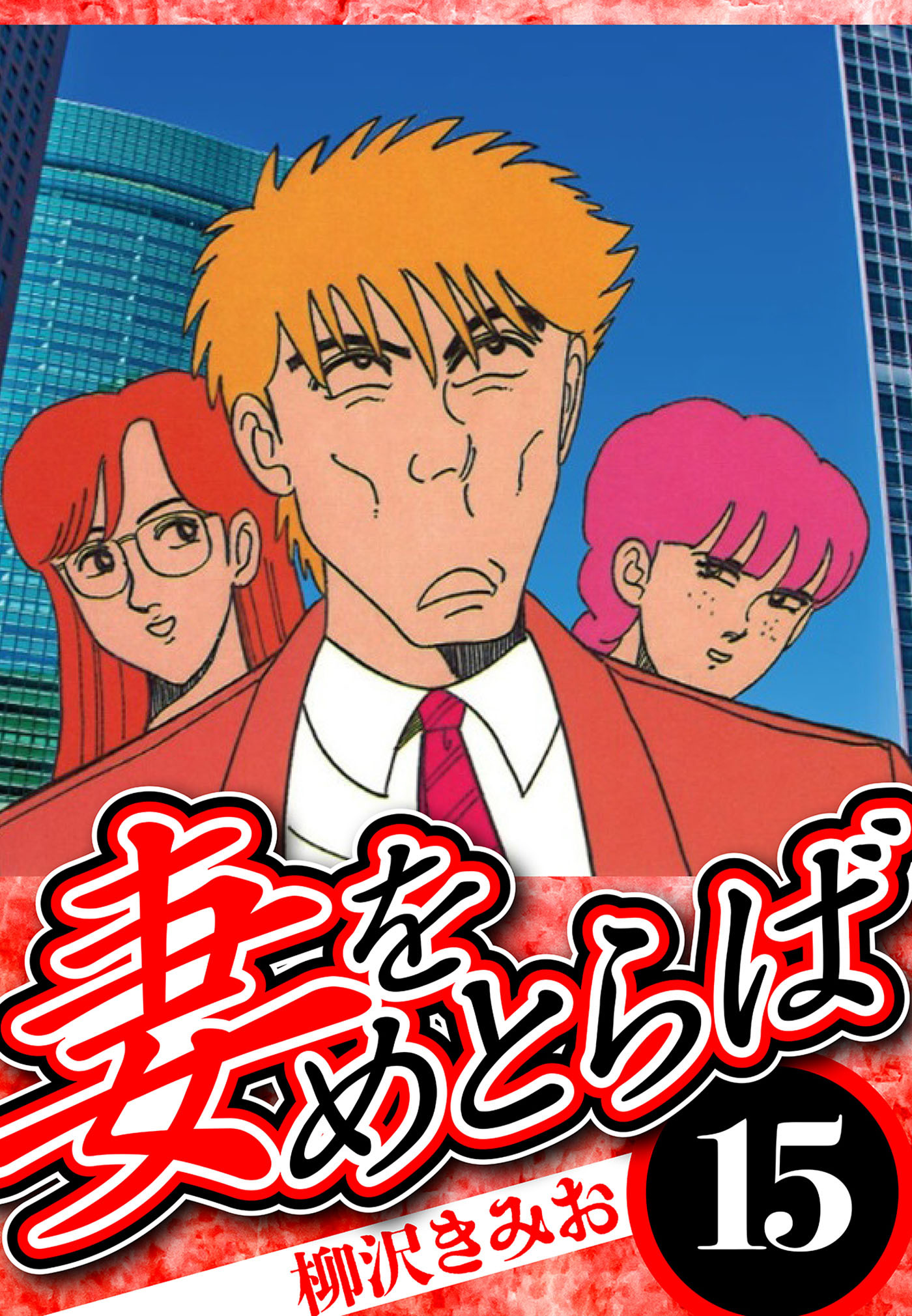 妻をめとらば（ハーパーコリンズ・ジャパン×アルト出版）