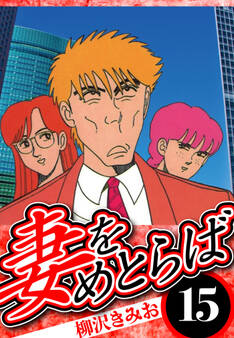 妻をめとらば(ハーパーコリンズ・ジャパン×アルト出版)