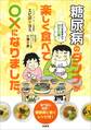 糖尿病のダンナが楽しく食べて○×になりました。