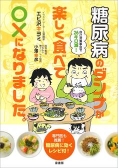 糖尿病のダンナが楽しく食べて○×になりました。