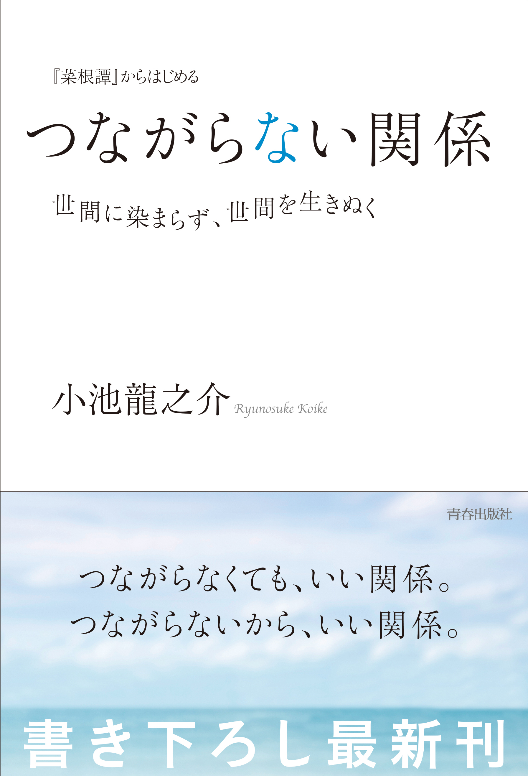 『菜根譚』からはじめる　つながらない関係――世間に染まらず、世間を生きぬく