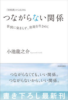 『菜根譚』からはじめる つながらない関係――世間に染まらず、世間を生きぬく