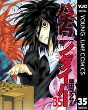 ハチワンダイバー35巻(完結)|2冊分無料|柴田ヨクサル|人気漫画を無料で試し読み・全巻お得に読むならAmebaマンガ