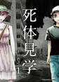 死体見学1巻