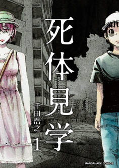 死体見学1巻