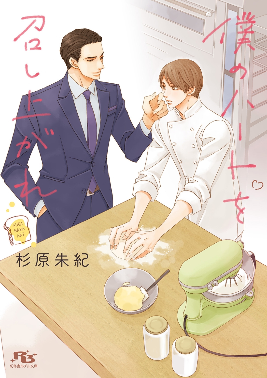 【電子限定おまけ付き】 僕のハートを召し上がれ