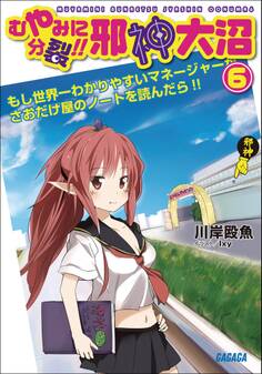 むやみに分裂!! 邪神大沼6