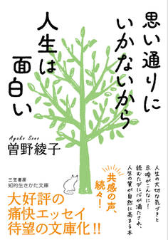 思い通りにいかないから人生は面白い