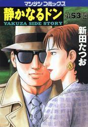 静かなるドン 第５３巻 無料 試し読みなら Amebaマンガ 旧 読書のお時間です