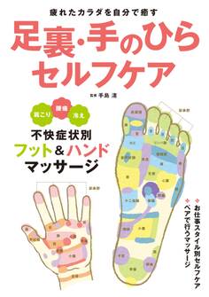 足裏・手のひらセルフケア