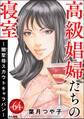 高級娼婦たちの寝室 ~闇聖母スカウトキャラバン~(分冊版) 【第64話】