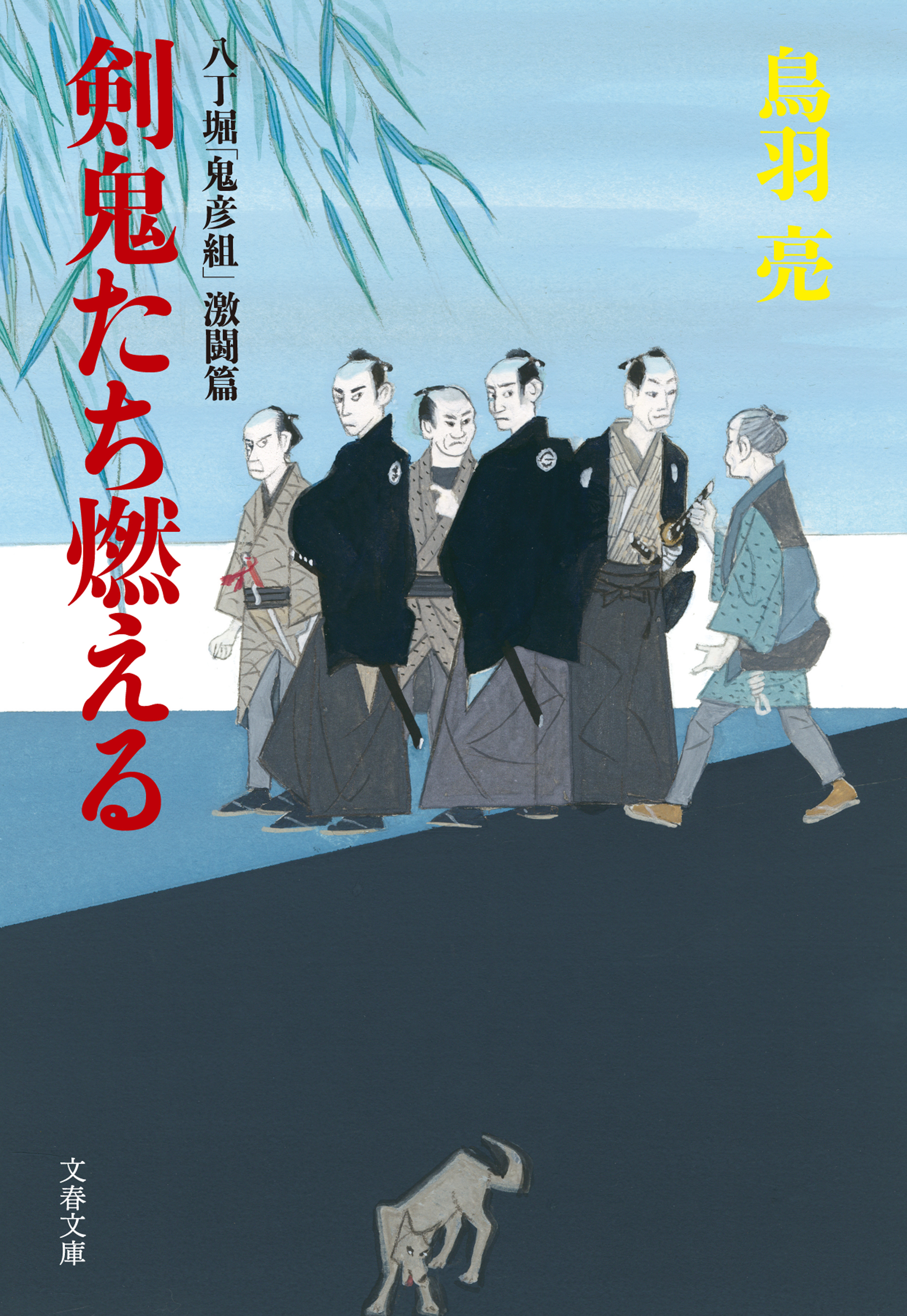 八丁堀「鬼彦組」激闘篇　剣鬼たち燃える