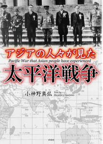 アジアの人々が見た太平洋戦争