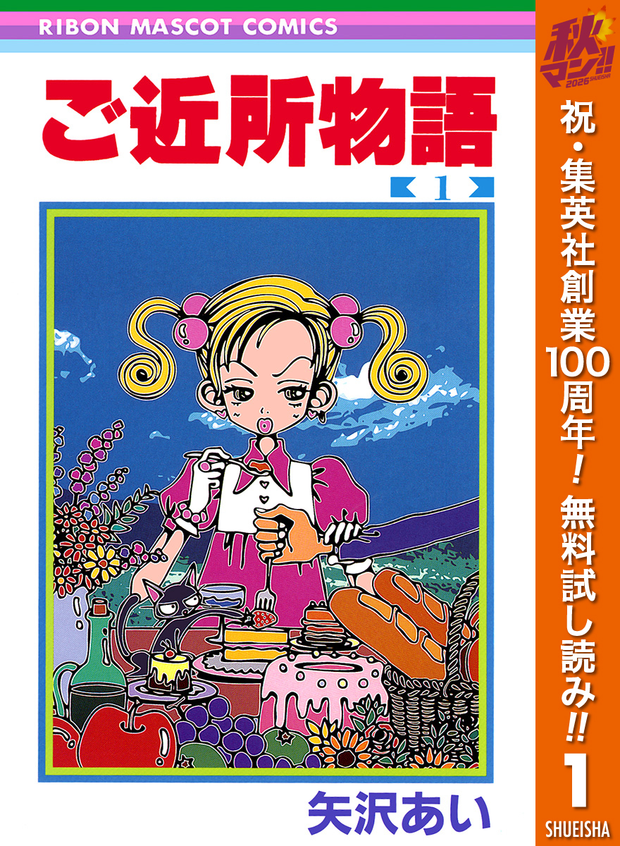 ご近所物語【期間限定無料】 1