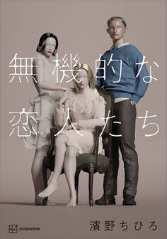 無機的な恋人たち