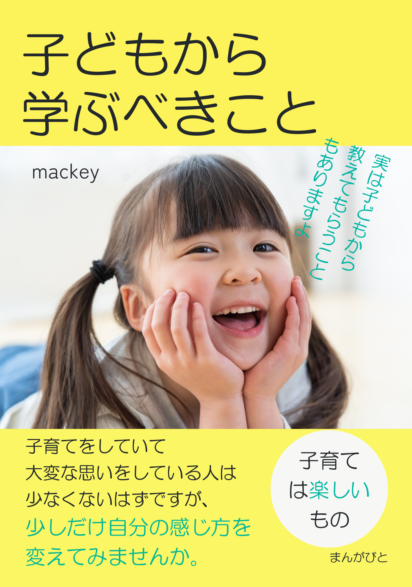 子どもから学ぶべきこと「子育ては楽しいもの、実は子どもから教えてもらうこともありますよ」