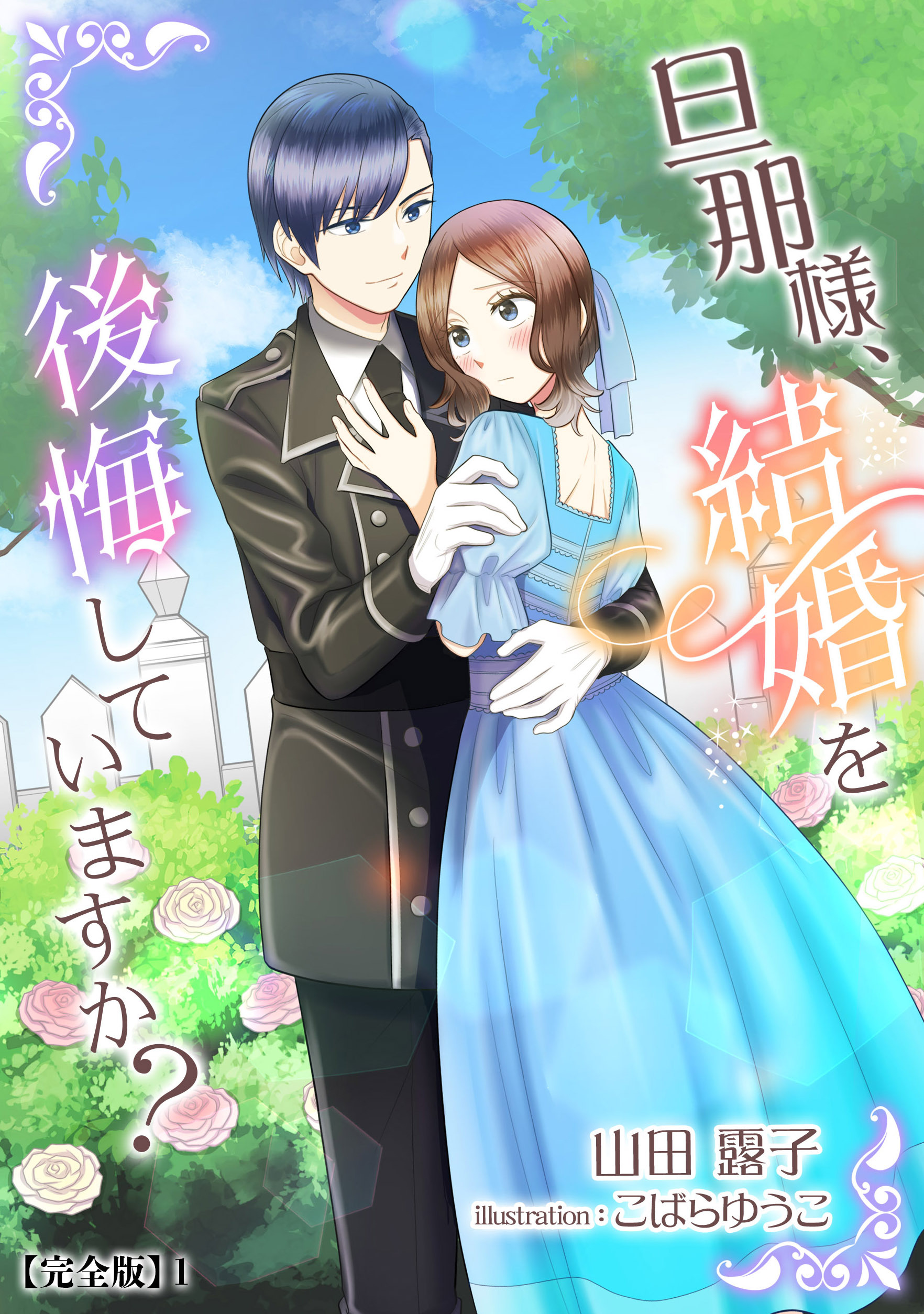 旦那様、結婚を後悔していますか？【完全版】1