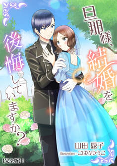 旦那様、結婚を後悔していますか?【完全版】1
