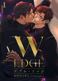 【期間限定 無料お試し版】ダブル・エッジ1