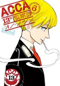 ACCA13区監察課