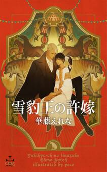 雪豹王の許嫁【書き下ろし付電子限定特別版】(イラスト付き)