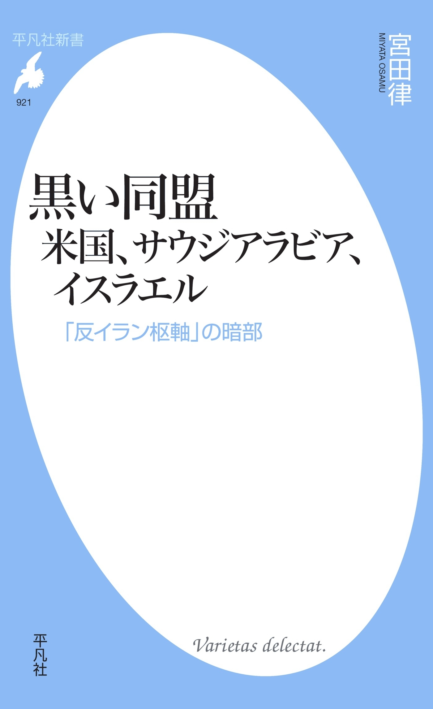 黒い同盟 米国、サウジアラビア、イスラエル
