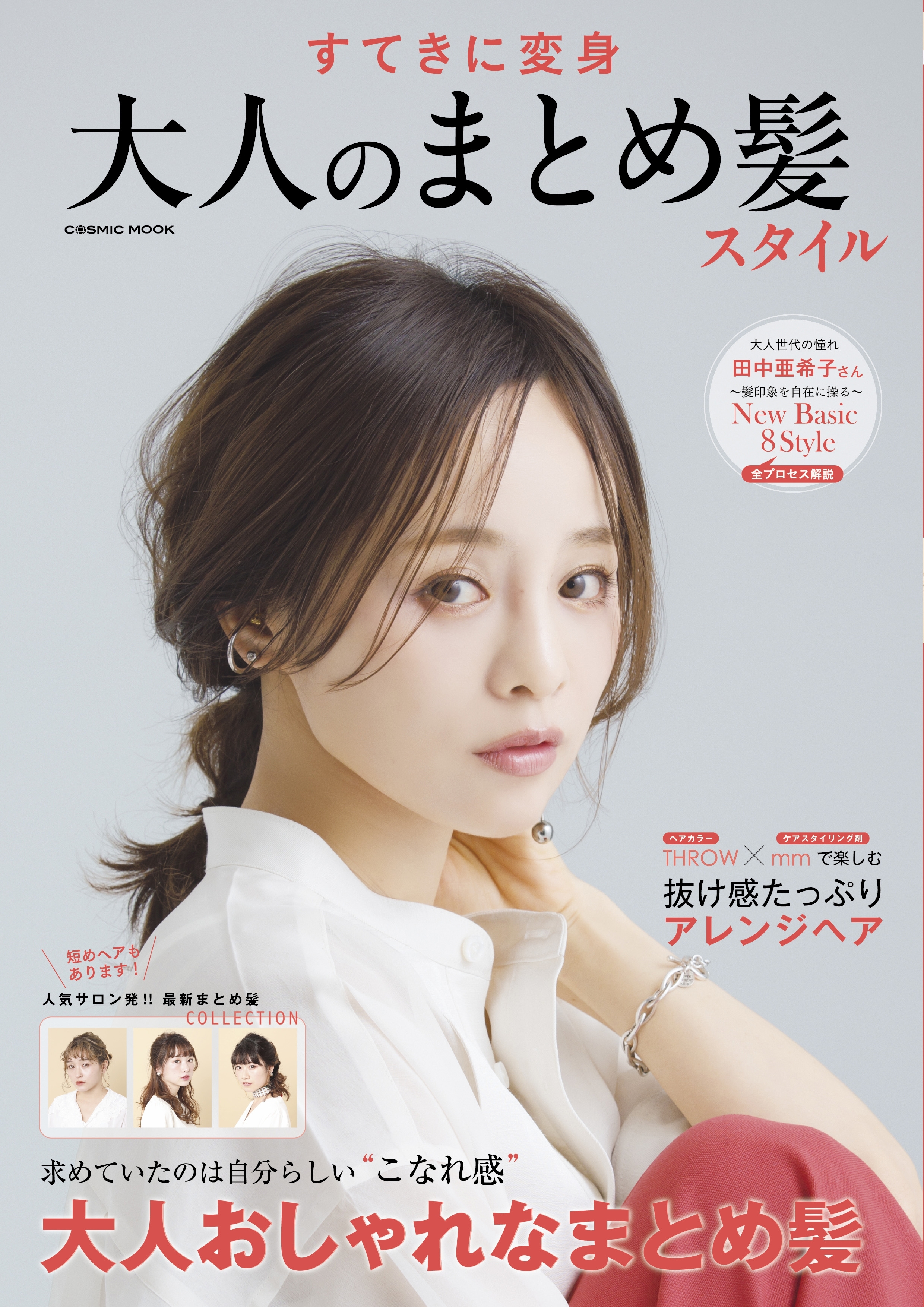 すてきに変身 大人のまとめ髪スタイル