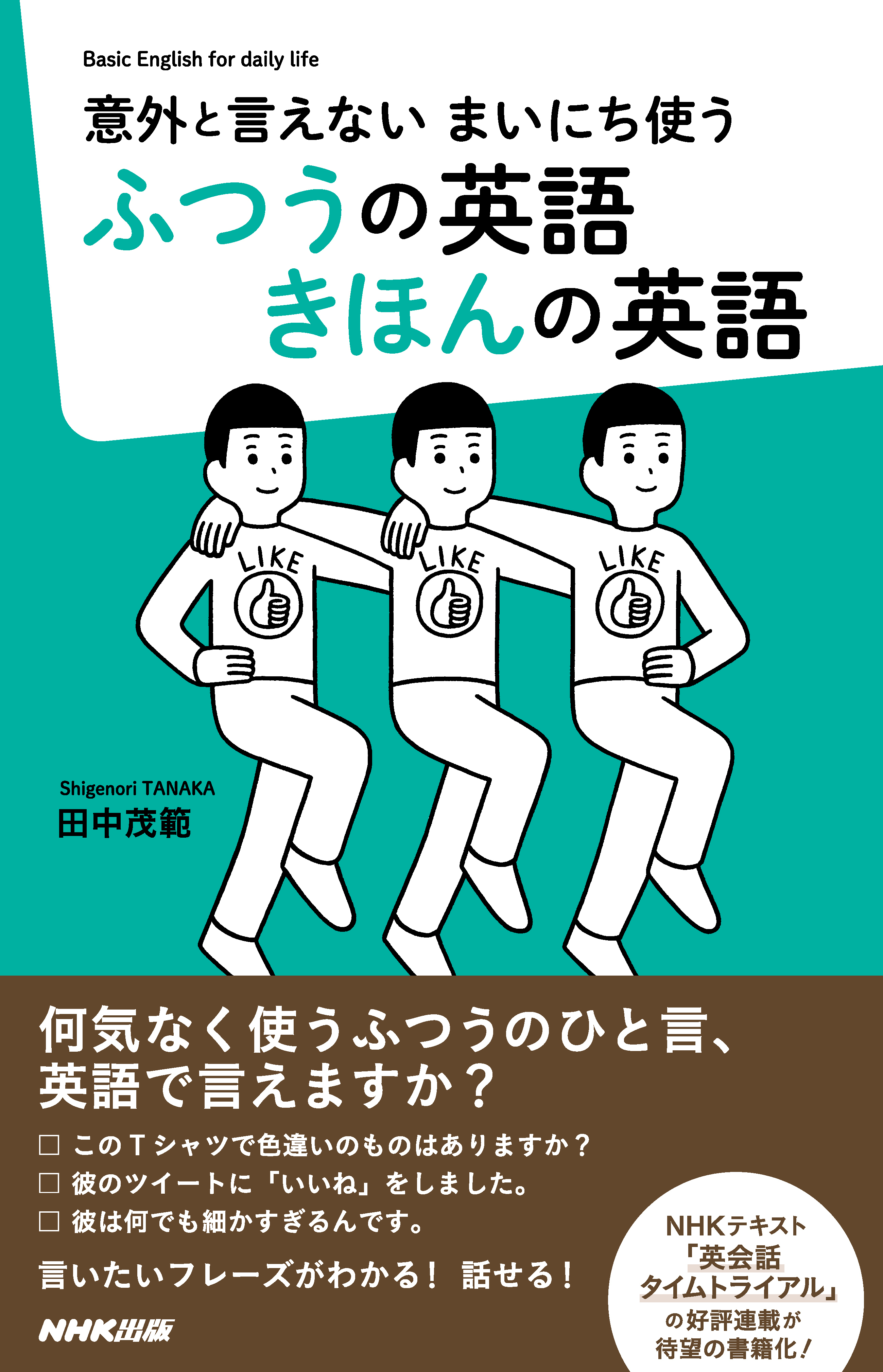 意外と言えない　まいにち使う　ふつうの英語　きほんの英語