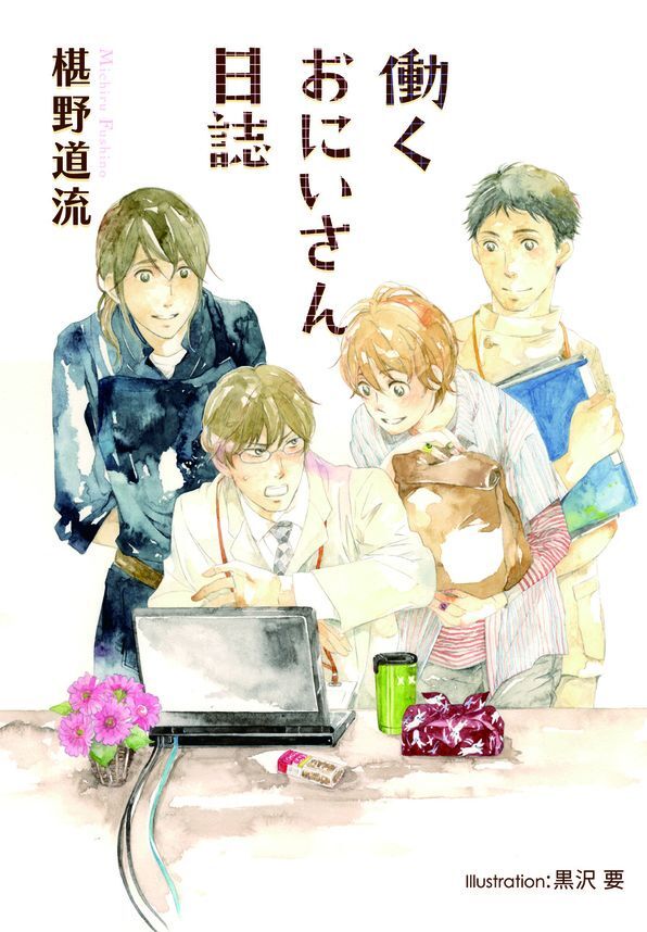 働くおにいさん日誌