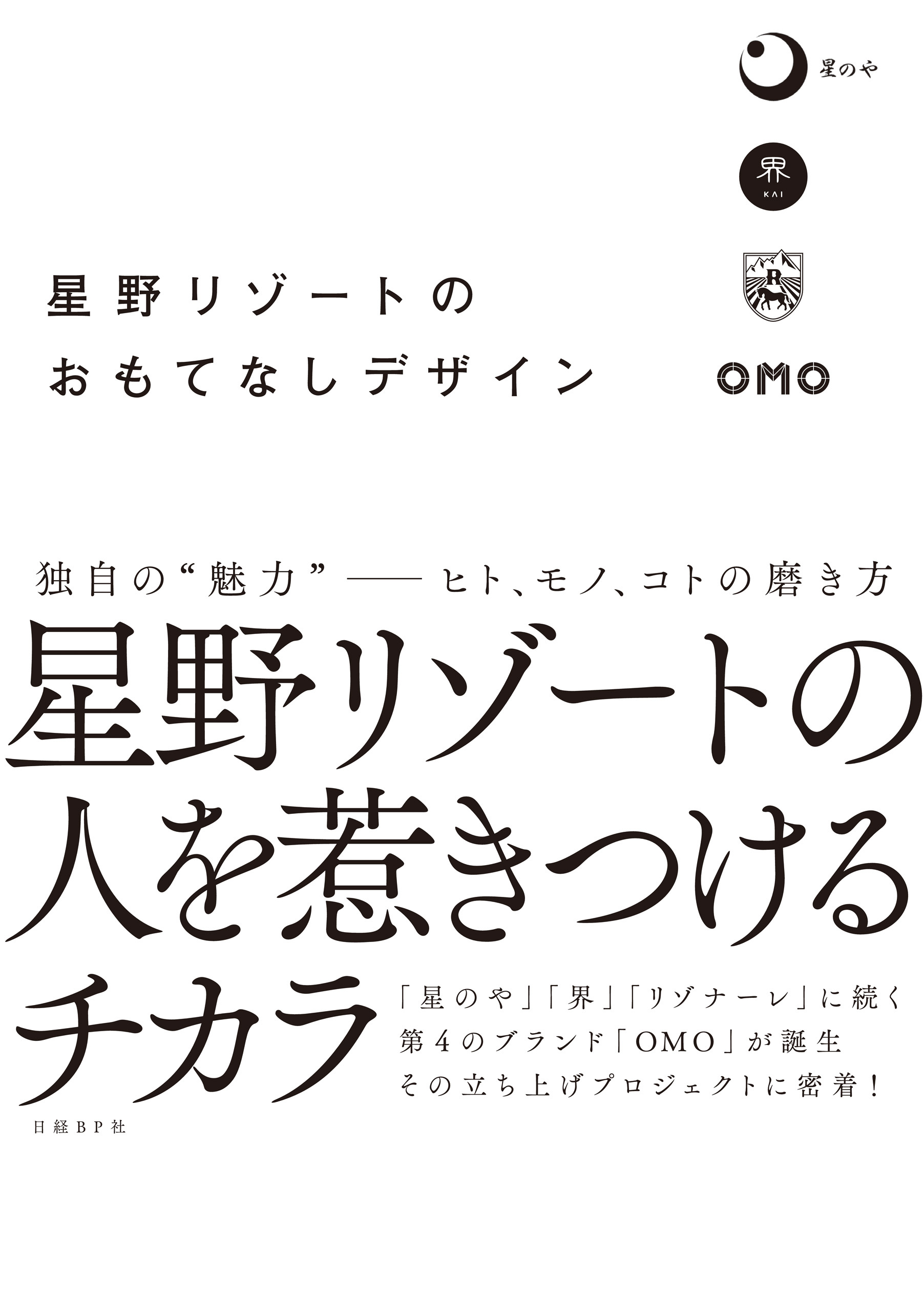 星野リゾートのおもてなしデザイン