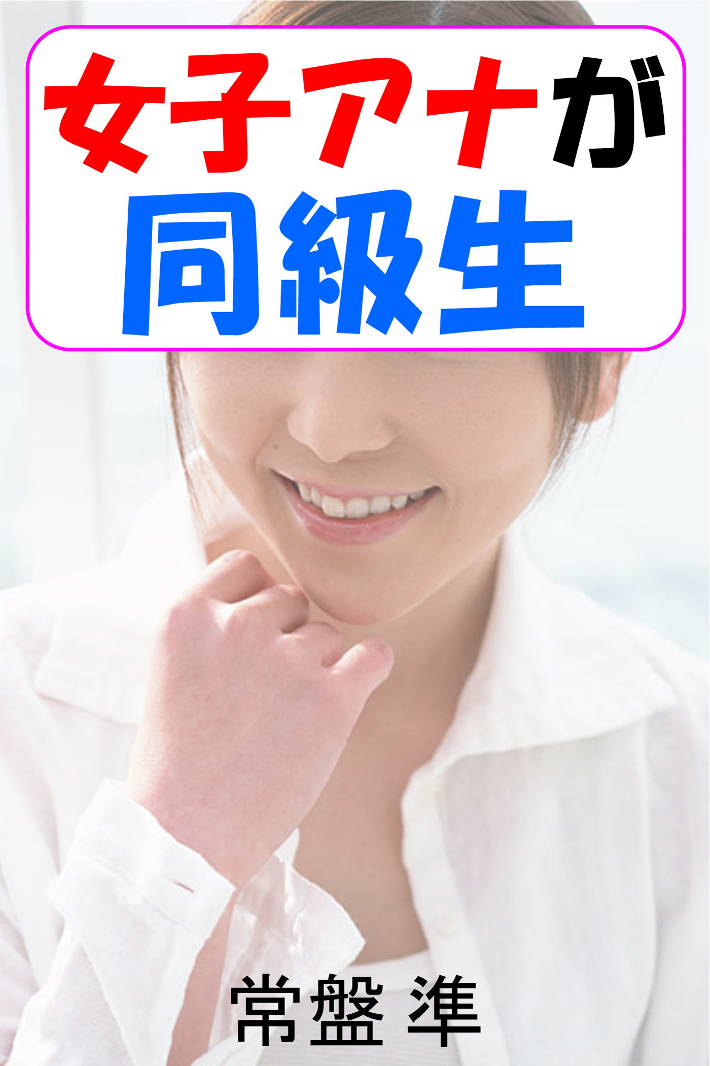 女子アナが同級生