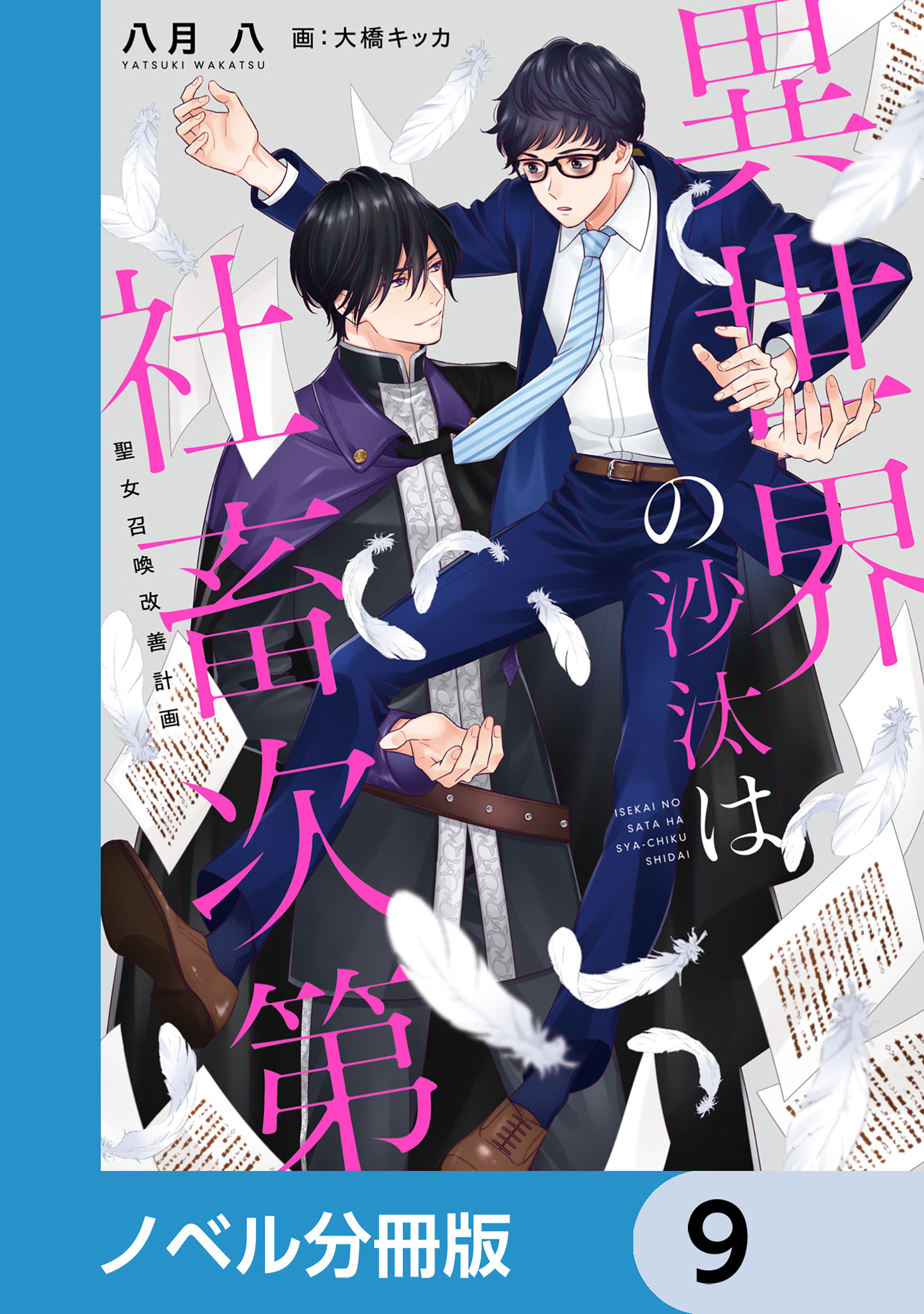 異世界の沙汰は社畜次第【ノベル分冊版】　9