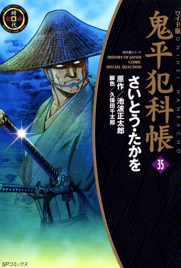 鬼平犯科帳　35巻