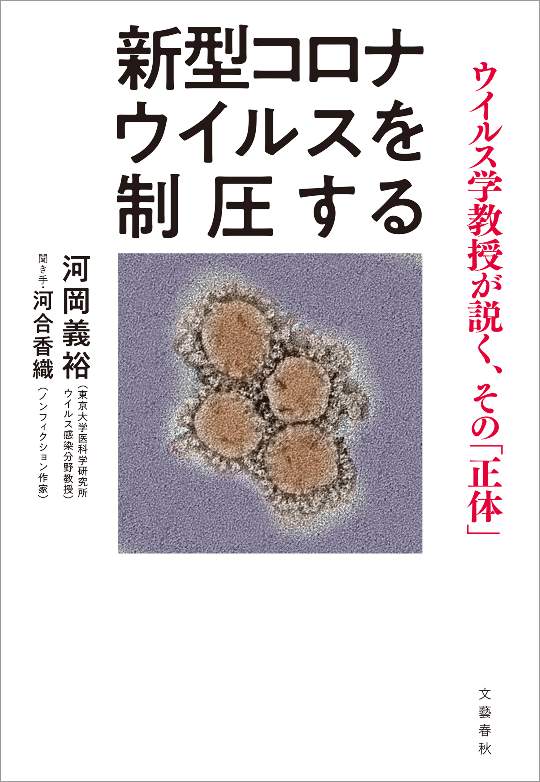 新型コロナウイルスを制圧する　ウイルス学教授が説く、その「正体」