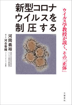 新型コロナウイルスを制圧する ウイルス学教授が説く、その「正体」