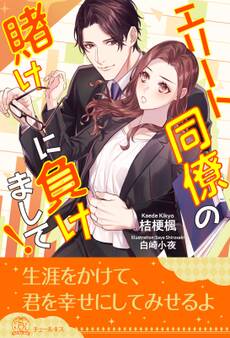 【全1-5セット】エリート同僚の賭けに負けまして!【イラスト付】
