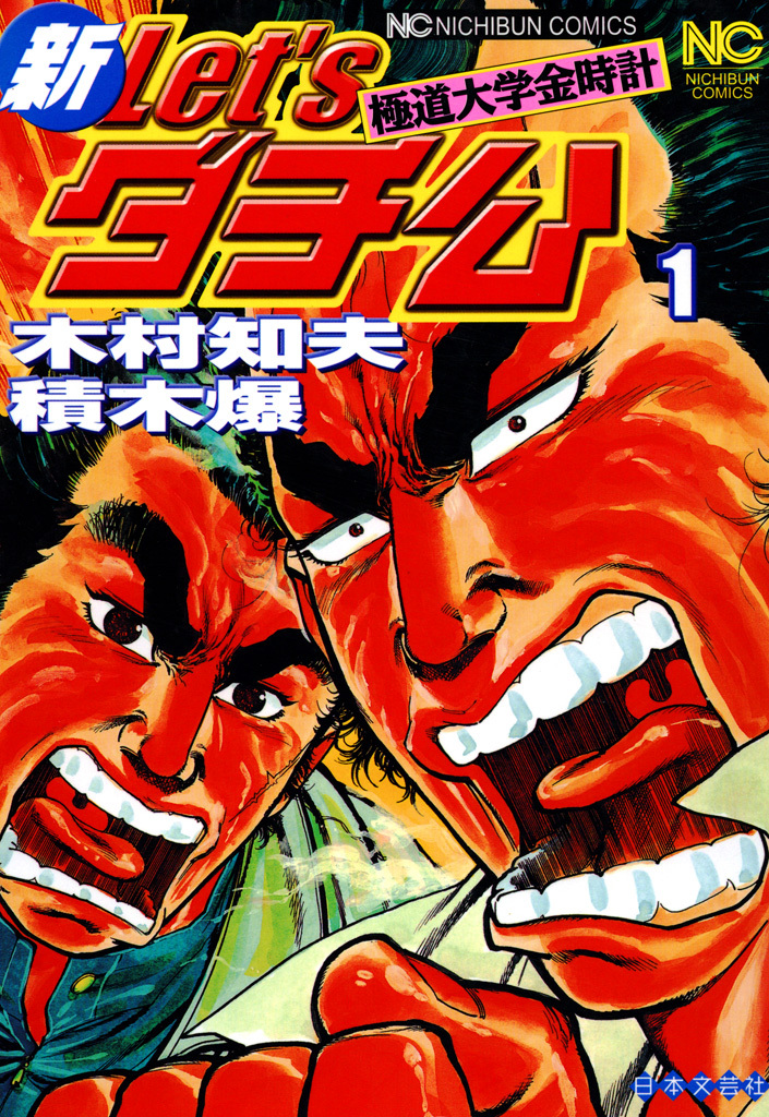 【期間限定　無料お試し版】新Ｌｅｔ’ｓダチ公─極道大学金時計 1