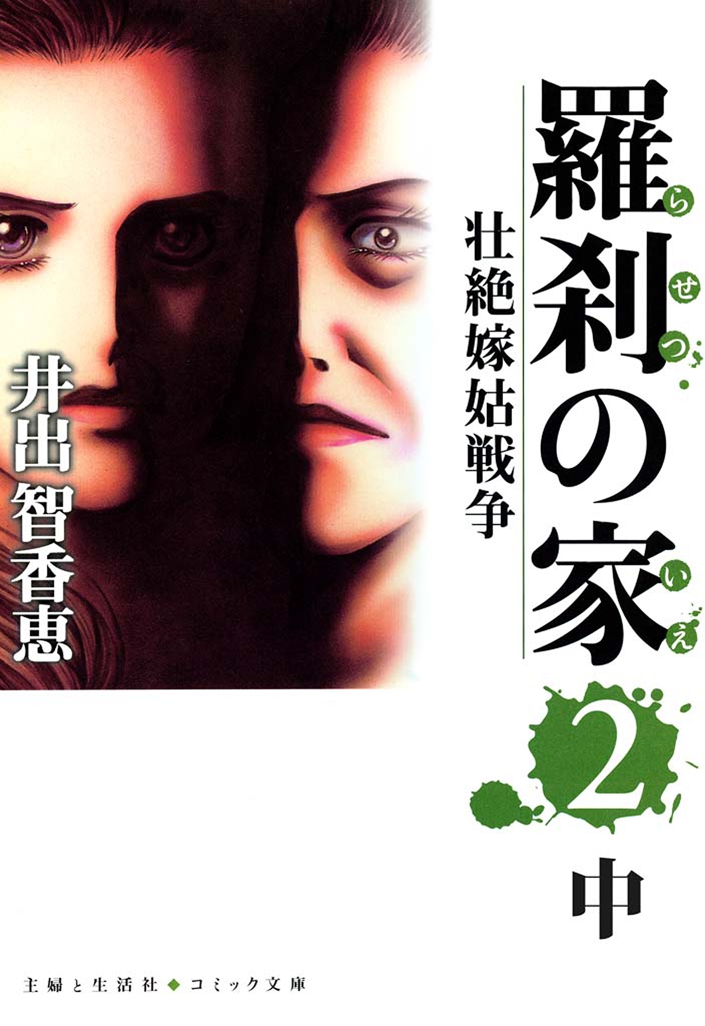 羅刹の家（２）中