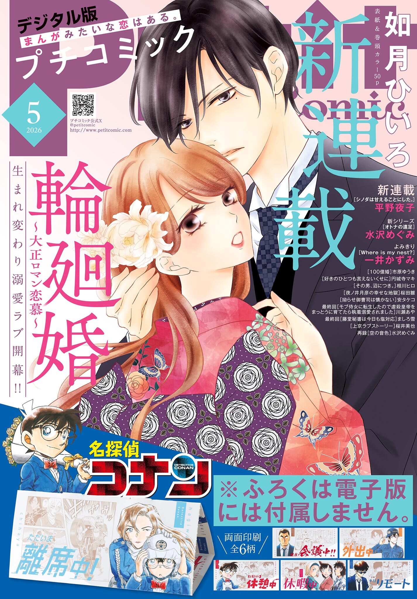 プチコミック【デジタル限定　コミックス試し読み特典付き】 2026年5月号（2026年4月8日発売）