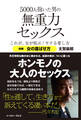5000人抱いた男の無重力セックス これが、女が悦ぶ!モテる愛し方 前編 女の喜ばせ方