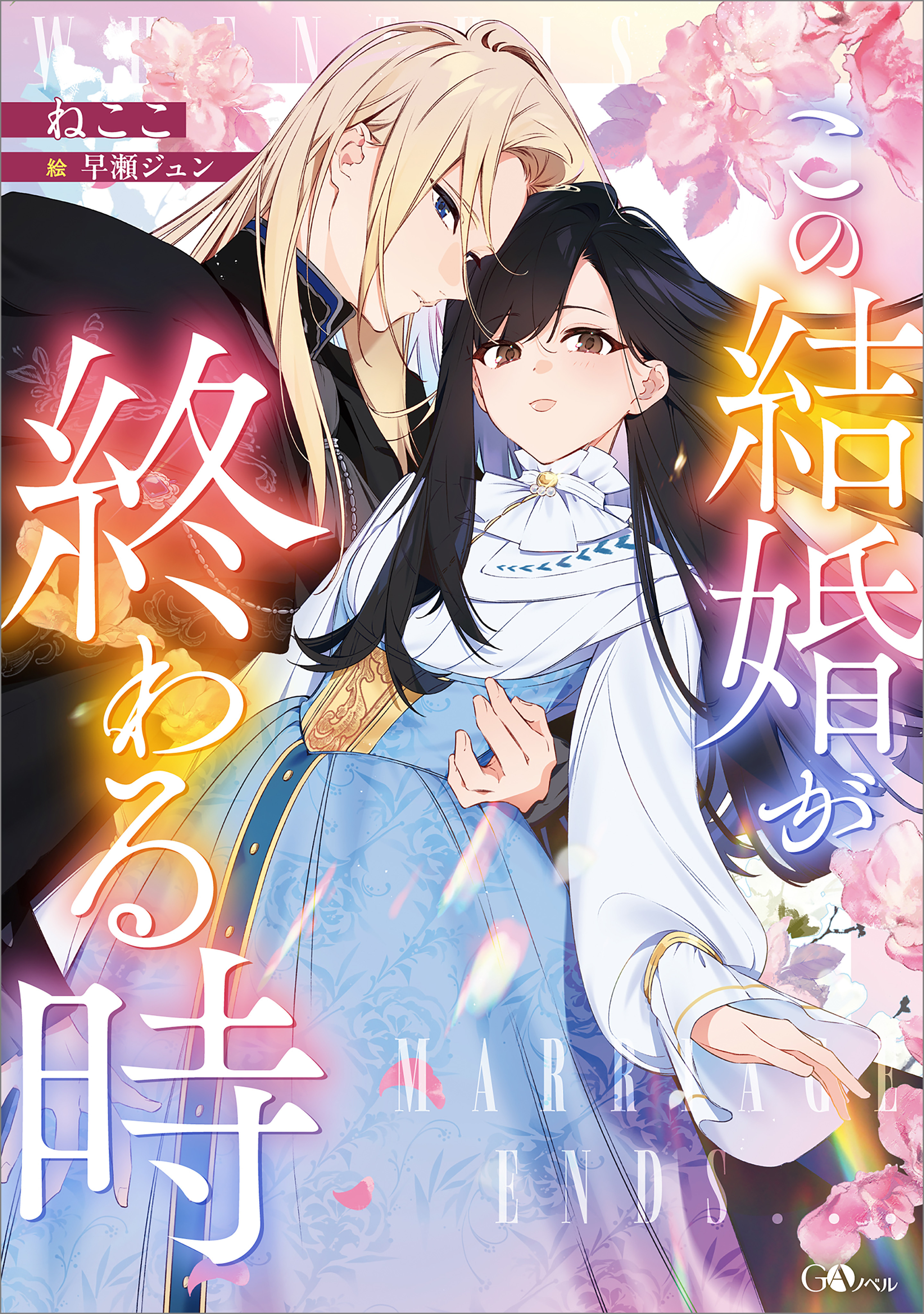 【期間限定　試し読み増量版　閲覧期限2026年5月28日】この結婚が終わる時【電子ＳＳ特典付き】