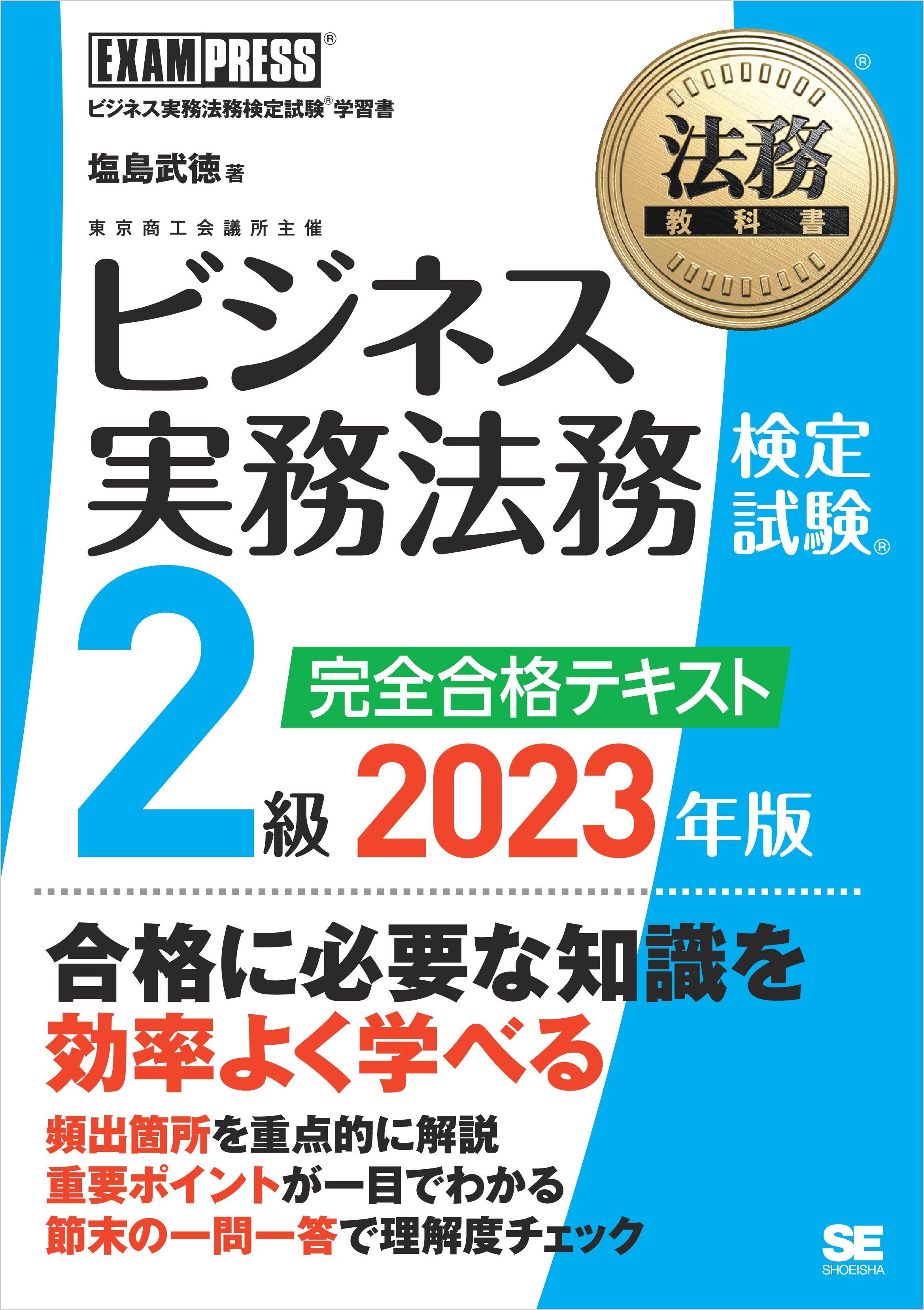 法務教科書 ビジネス実務法務検定試験(R)2級 完全合格テキスト 2023年版