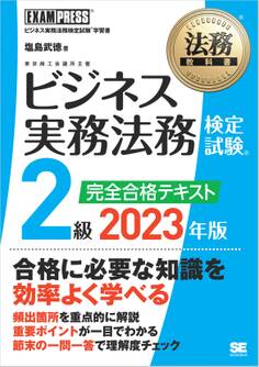法務教科書 ビジネス実務法務検定試験(R)2級 完全合格テキスト 2023年版