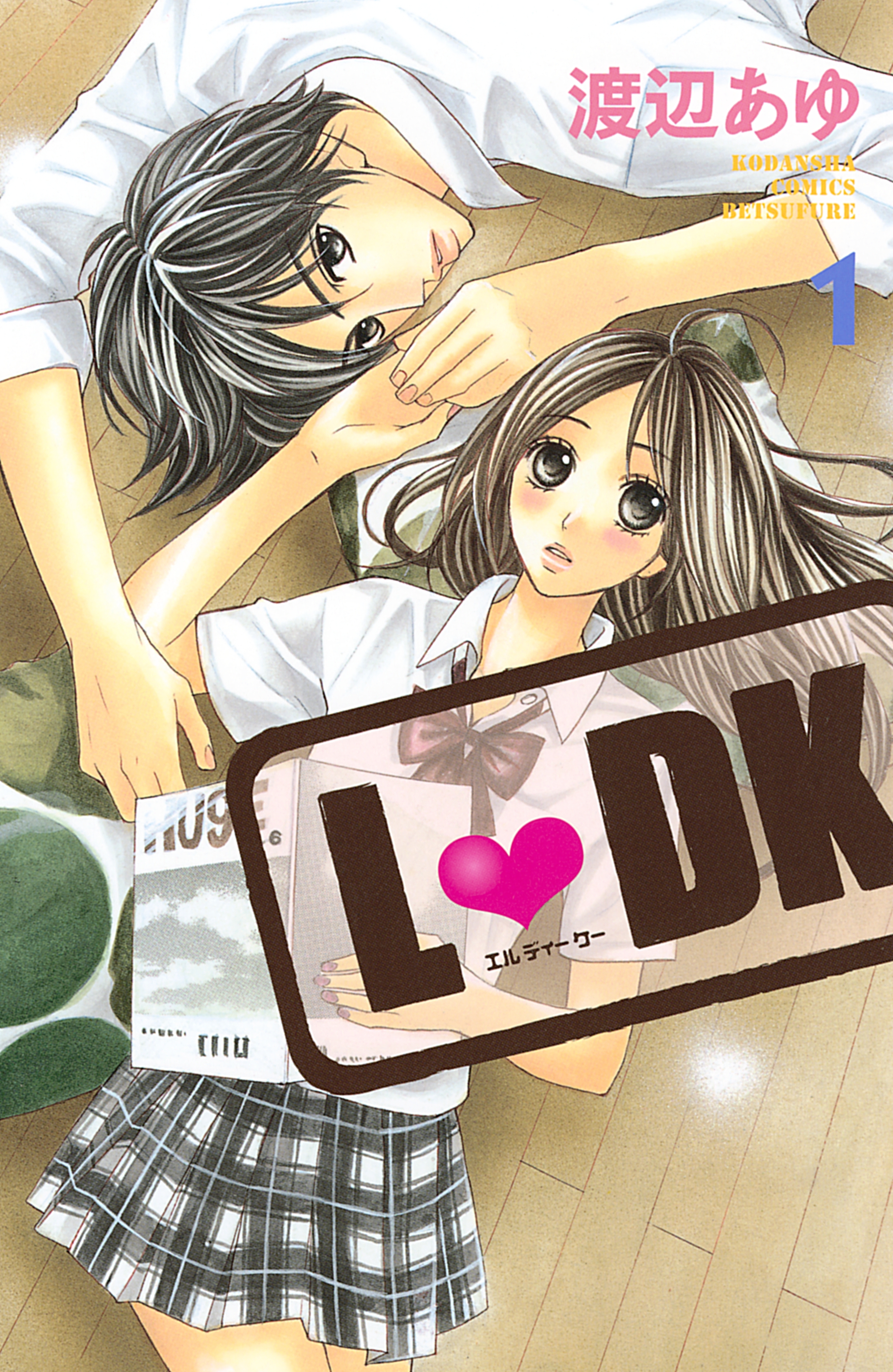 【期間限定　無料お試し版　閲覧期限2026年8月30日】Ｌ・ＤＫ（１）