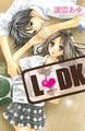【期間限定 無料お試し版 閲覧期限2026年8月30日】L・DK(1)