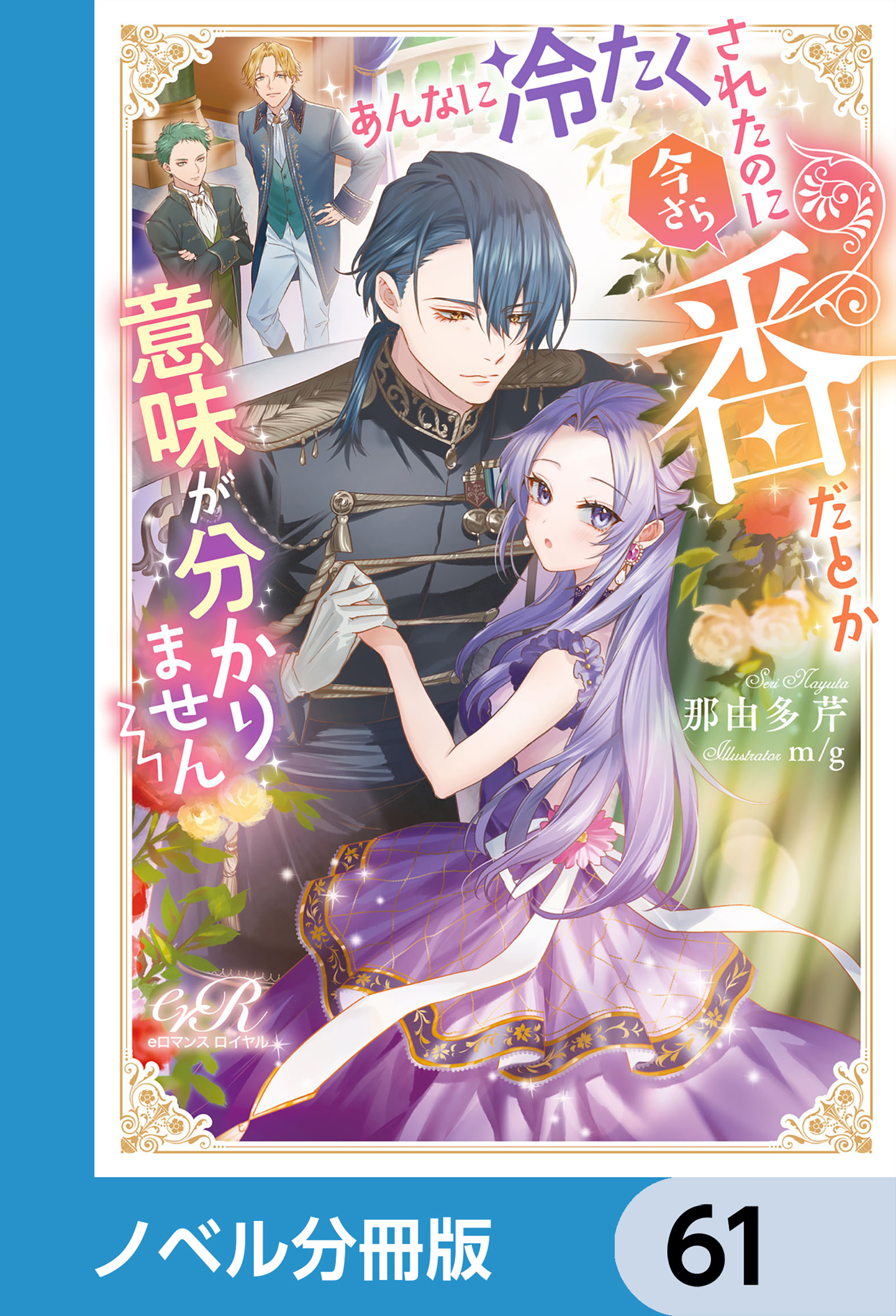 あんなに冷たくされたのに今さら番だとか意味が分かりません【ノベル分冊版】　61